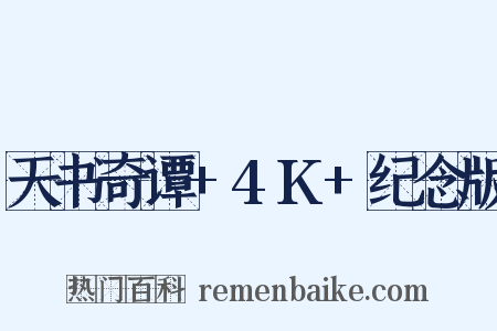 天书奇谭+4K+纪念版是什么意思的图片